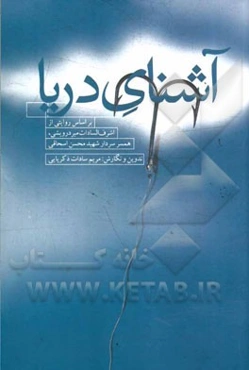 آشنای دریا: بر اساس خاطرات اشرف‌السادات درویشی همسر شهید محسن اسحاقی