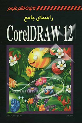 راهنمای جامع CorelDRAW 12