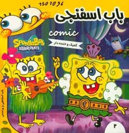 باب اسفنجی: باب اسفنجی و پرنسس