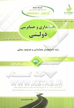 آزمون تحلیلی حسابداری و حسابرسی دولتی ویژه دانشجویان حسابداری و مدیریت دولتی