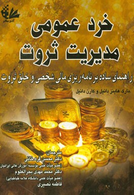 خرد عمومی مدیریت ثروت: راهنمای ساده برنامه‌ریزی مالی شخصی و خلق ثروت