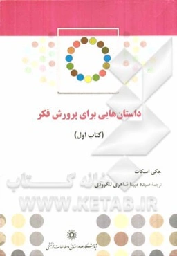 داستان‌هایی برای پرورش فکر