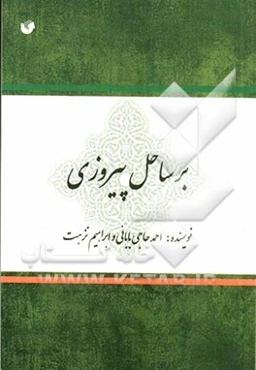 بر ساحل پیروزی: زمینه‌ها و عوامل تعیین‌کننده