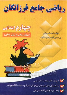 ریاضی جامع فرزانگان چهارم ابتدایی