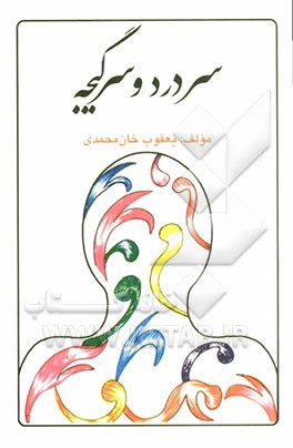 سردرد و سرگیجه