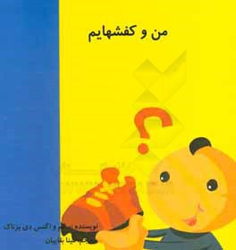 من و کفشهایم