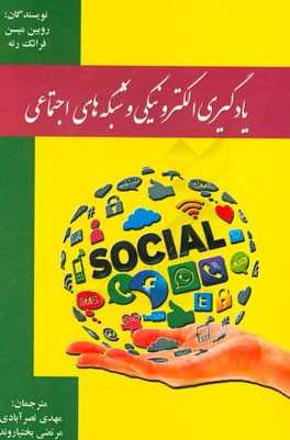 یادگیری الکترونیکی و شبکه‌های اجتماعی