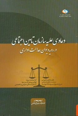 دعاوی علیه سازمان تامین اجتماعی در رویه دیوان عدالت اداری