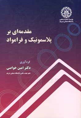 مقدمه‌ای بر پلاسمونیک و فرامواد