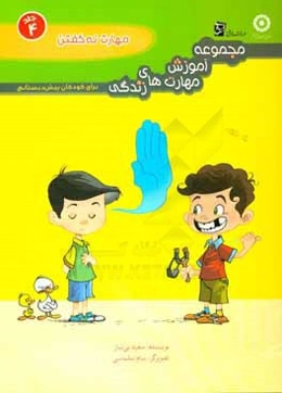 مجموعه آموزش مهارت‌های زندگی برای کودکان پیش‌دبستانی: مهارت نه گفتن