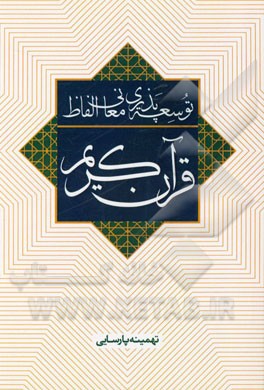 توسعه‌پذیری معانی الفاظ قرآن کریم