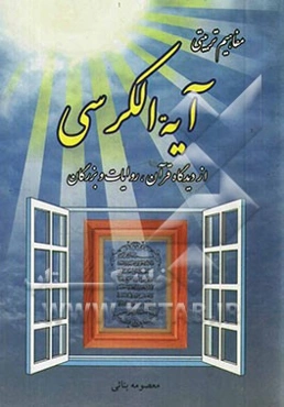 مفاهیم تربیتی: آیه‌الکرسی (از دیدگاه قرآن، روایات و بزرگان)