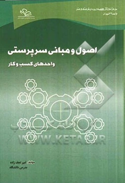 اصول و سرپرستی واحدهای کسب و کار