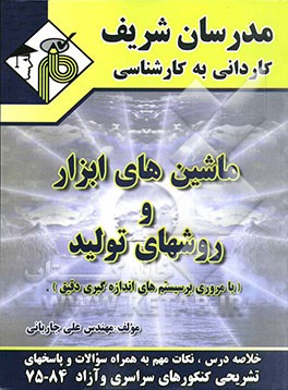 ماشین‌های ابزار و روشهای تولید