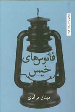 فانوس‌های خیس: مجموعه داستان کوتاه