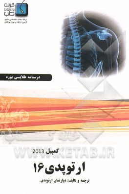 درسنامه ارتوپدی کمپبل 2013: ویژه آزمون ارتقاء و بورد 1394