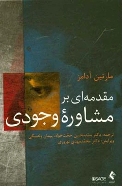 مقدمه‌ای بر مشاوره وجودی