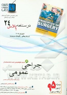 درسنامه پلاس جراحی عمومی: ویژه آزمون ارتقاء و بورد 1395 شوارتز 2015 (درمان چاقی و گلوبال سرجری)