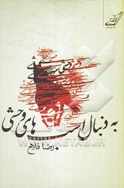 به دنبال اسب‌های وحشی