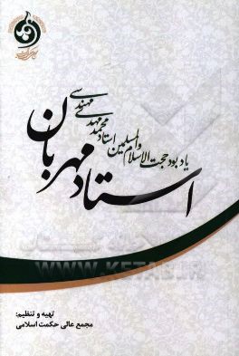 استاد مهربان: یابودحجت‌الاسلام و المسلمین استاد محمدمهدی مهندسی