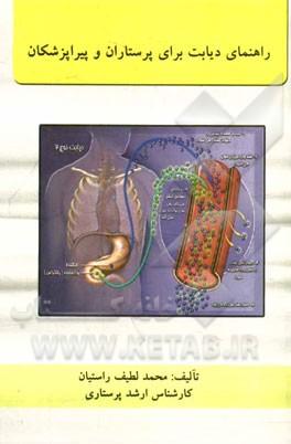 راهنمای دیابت برای پرستاران و پیراپزشکان
