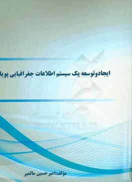 ایجاد و توسعه یک سیستم اطلاعات جغرافیایی پویا