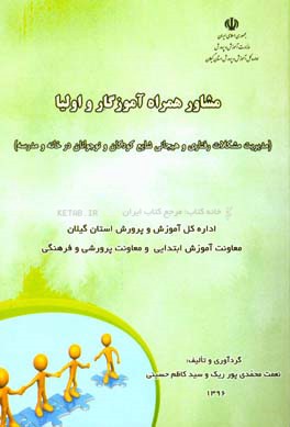 مشاور همراه آموزگار و اولیا (مدیریت مشکلات رفتاری و هیجانی شایع کودکان و نوجوانان در خانه و مدرسه)