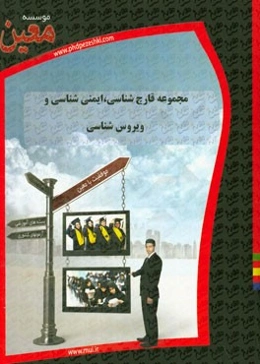 مجموعه قارچ‌شناسی، ایمنی‌شناسی و ویروس‌شناسی