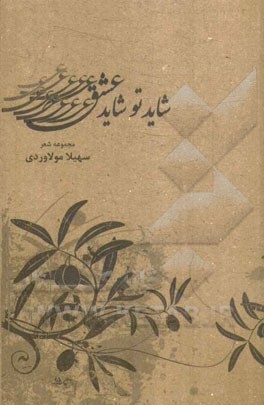 شاید تو شاید عشق (مجموعه شعر)