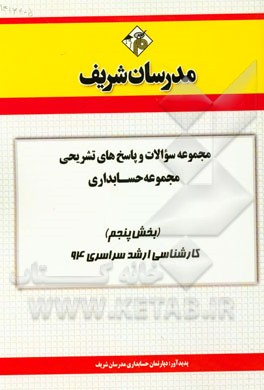 مجموعه سوالات و پاسخ‌های تشریحی مجموعه حسابداری (بخش پنجم) کارشناسی ارشد سراسری 94