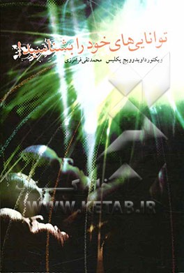 توانائیهای خود را بشناسید