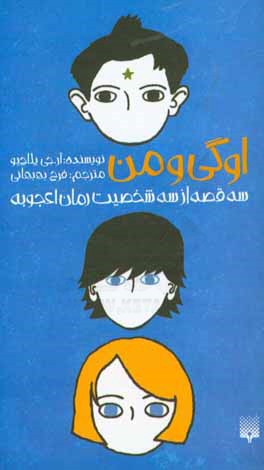 اوگی و من: سه قصه از سه شخصیت رمان اعجوبه