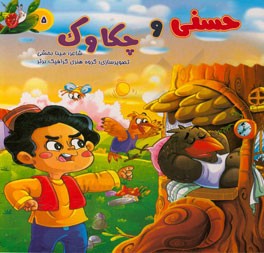 حسنی و چکاوک