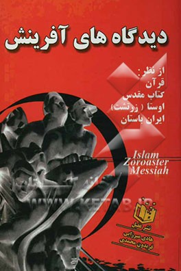 دیدگاههای آفرینش از نظر قرآن، کتاب مقدس، اوستا (زرتشت)، عهد عتیق، ایران باستان