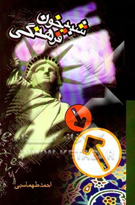 شبیخون فرهنگی