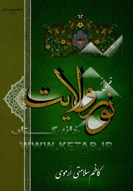 قبسی از نور ولایت: شامل مجموعه‌ی کاملی از بحث‌های مهم اعتقادی، اخلاقی، تاریخی و عرفانی برگرفته از منابع روایی و قرآنی در زمینه "ولایت"
