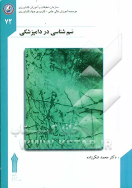 سم‌شناسی در دامپزشکی