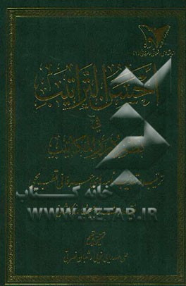 احسن التراتیب فی نظم درر المکاتیب (ترتیب و تهذیب نامه‌های عرفانی قطب محیی)