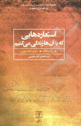 استعاره‌هایی که با آن‌ها زندگی می‌کنیم
