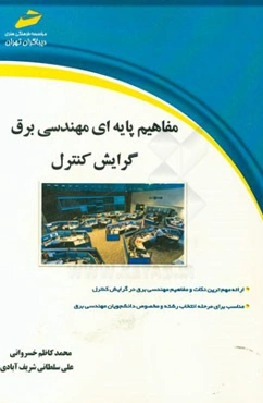 مفاهیم پایه‌ای مهندسی برق گرایش کنترل