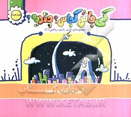 کی جاش کجاس؟ چقدیه؟: آموزش اندازه و فضا