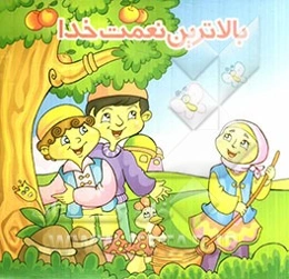 بالاترین نعمت خدا