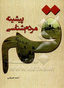 پیشینه مردم‌شناسی قم