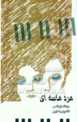 مرد ماسه‌ای (مجموعه داستان