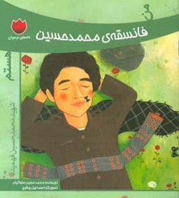 من فانسقه محمدحسین هستم