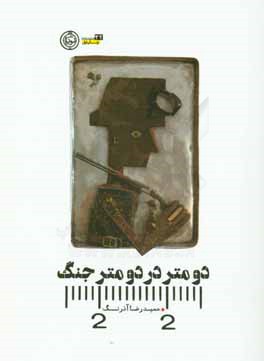 دو متر در دو متر جنگ