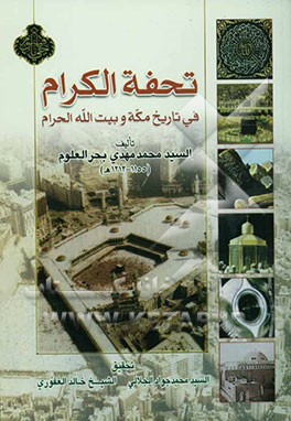 تحفه الکرام فی تاریخ مکه و بیت الله الحرام