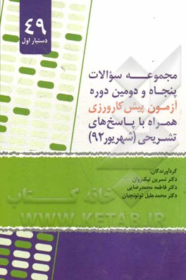 مجموعه سوالات پنجاه و دومین دوره آزمون پیش‌کارورزی همراه با پاسخ‌های تشریحی (شهریور 92)