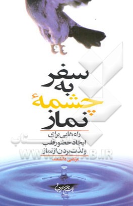 سفر به چشمه نماز: راه‌هایی برای ایجاد حضور قلب و لذت بردن از نماز