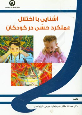 آشنایی با اختلال عملکرد حسی در کودکان